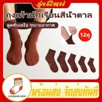 ราคา ถุงเท้าสีน้ำตาล ผ้าฝ้ายแท้สำหรับนักเรียน แพ็ค 12 คู่ ระบายอากาศ ไม่อับไม่มีกลิ่น ผ้านุ่มสบาย ส่งภายใน 24 ชั่วโมง (49360569538)