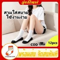 ราคา ถุงเท้าสั้นผู้หญิง ผ้าฝ้ายดี สวมสบาย สำหรับนักเรียน ทำงาน 12คู่ ผลิตไทย จัดส่งเร็ว (42681724358)