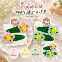 ราคา กิ๊บปากเป็ดดอกไม้ ลวดกำมะหยี่ งานแฮนด์เมด (48812530420)