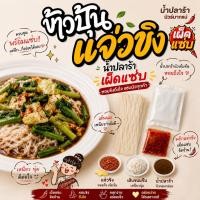 ราคา เจ้าแรก ข้าวปุ้นแจ่วขิง ขนมจีนอบแห้งพร้อมน้ำปลาร้าสูตรเข้มข้น เผ็ดแซ่บนัวร์มากแม่ (50112685373)