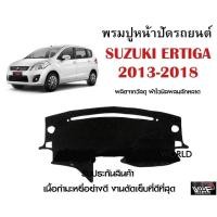 ราคา พรมปูคอนโซลหน้ารถ SUZUKI ERTIGA 2013 2018 งานตัดเย็บที่ดีที่สุด รับประกันสินค้า (13021303876)