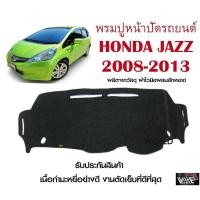ราคา พรมปูคอนโซลหน้ารถ HONDA JAZZ 2008 2013 งานตัดเย็บที่ดีที่สุด รับประกันสินค้า (12621279304)