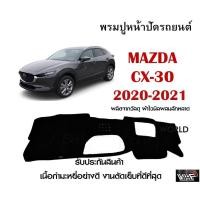 ราคา พรมปูคอนโซลหน้ารถ MAZDA CX 30 2020 2021 งานตัดเย็บที่ดีที่สุด รับประกันสินค้า (12421300845)
