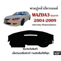 ราคา พรมปูคอนโซลหน้ารถ MAZDA 3 รุ่นแรก 2004 2009 งานตัดเย็บที่ดีที่สุด รับประกันสินค้า (12321300137)