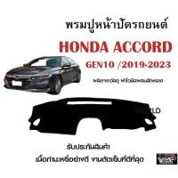 ราคา พรมปูคอนโซลหน้ารถ HONDA ACCORD GEN 10 2019 2023 งานตัดเย็บที่ดีที่สุด รับประกันสินค้า (12221285209)