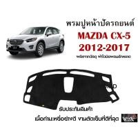 ราคา พรมปูคอนโซลหน้ารถ MAZDA CX 5 2012 2017 งานตัดเย็บที่ดีที่สุด รับประกันสินค้า (11755425467)