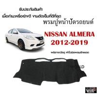 ราคา พรมปูคอนโซลหน้ารถ NISSAN ALMERA 2012 2019 งานตัดเย็บที่ดีที่สุด รับประกันสินค้า (11455423412)