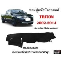ราคา พรมปูคอนโซลหน้ารถ TRITON 2002 2014 งานตัดเย็บที่ดีที่สุด รับประกันสินค้า (10855432262)