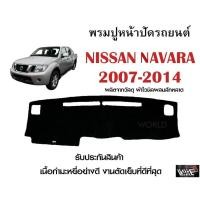 ราคา พรมปูคอนโซลหน้ารถ NISSAN NAVARA 2007 2014 งานตัดเย็บที่ดีที่สุด รับประกันสินค้า (10355427943)