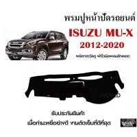 ราคา พรมปูคอนโซลหน้ารถ ISUZU MU X 2012 2020 งานตัดเย็บที่ดีที่สุด รับประกันสินค้า (10355422671)