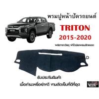ราคา พรมปูคอนโซลหน้ารถ TRITON 2015 2020 งานตัดเย็บที่ดีที่สุด รับประกันสินค้า (10055435959)