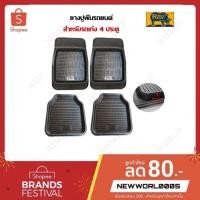 ราคา Set ถาดยางปูพื้นรถยนต์ PARAMAT 4 ชิ้น สำหรับรถเก๋ง กระบะ (9515621071)