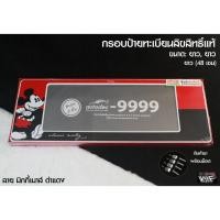 ราคา กรอบป้ายทะเบียนกันน้ำ ลิขสิทธิ์แท้การ์ตูน มิกกี้เมาส์ ดำแดง สั้น ยาว 1 ชุด 2 ชิ้น สำหรับหน้า และ หลัง รับประกันสินค้า (9482384148)