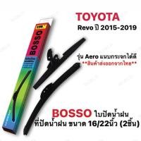 ราคา ใบปัดน้ำฝน Toyota Revo ปี 2015 2019 (9321433848)