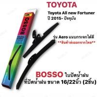 ราคา ใบปัดน้ำฝน Toyota All New Fortuner ปี 2015 ปัจจุบัน (8621448135)