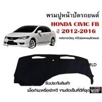 ราคา พรมปูคอนโซลหน้ารถ HONDA CIVIC FB ปี 2012 2016 งานตัดเย็บที่ดีที่สุด รับประกันสินค้า (6799692470)