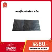 ราคา ยางปูพื้นรถยนต์ แผ่นเรียบ ขนาด 43X57 ซม ต่อ 2ชิ้น ฟรีไซร์ใส่ได้กับรถทุกรุ่น (6129530573)