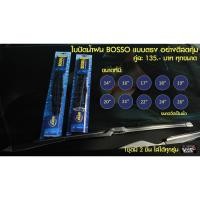 ราคา ใบปัดน้ำฝน BOSSO แบบตรง อย่างดี สุดคุ้ม ทุกขนาด ทุกไซส์ ราคาเดียว รับประกันของแท้ (4791206210)