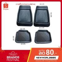 ราคา ถาดยางปูพื้นรถยนต์ รถ เก๋งและกะบะ 4 ปรตู (4229845875)