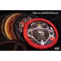 ราคา ปลอกหุ้มพวงมาลัย ที่หุ้มพวงมาลัย หนังลาย VIP ROYAL R ผลิตในประเทศไทย (3686470243)