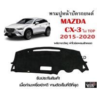 ราคา พรมปูคอนโซลหน้ารถ MAZDA CX 3 ไม่ TOP 2015 2020 งานตัดเย็บที่ดีที่สุด รับประกันสินค้า (12021299770)