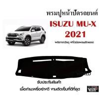ราคา พรมปูคอนโซลหน้ารถ ISUZU MU X 2021 งานตัดเย็บที่ดีที่สุด รับประกันสินค้า (8494763556)