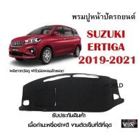 ราคา พรมปูคอนโซลหน้ารถ SUZUKI ERTIGA 2019 2021 งานตัดเย็บที่ดีที่สุด รับประกันสินค้า (13321291656)