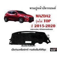 ราคา พรมปูคอนโซลหน้ารถ MAZDA 2 รุ่นไม่ TOP ปี 2015 2020 งานตัดเย็บที่ดีที่สุด รับประกันสินค้า (10455427243)