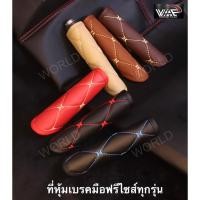 ราคา ปลอกเบรคมือ หุ้มเบรคมือ หนังลาย VIP ROYAL R ผลิตในประเทศไทย (8744658449)