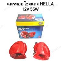 ราคา HELLA แตรหอยโข่งแดง (4101110364)