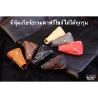 ราคา ปลอกหุ้มเกียร์ธรรมดา ที่หุ้มเกียร์ธรรมดา ROYAL หนัง PVC เกรดพรีเมี่ยม (4921169663)