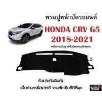 ราคา พรมปูคอนโซลหน้ารถ HONDA CRV G5 2018 2021 งานตัดเย็บที่ดีที่สุด รับประกันสินค้า (13721260734)