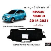 ราคา พรมปูคอนโซลหน้ารถ NISSAN MARCH 2018 2021 แอร์เหลี่ยม งานตัดเย็บที่ดีที่สุด รับประกันสินค้า (13221295893)