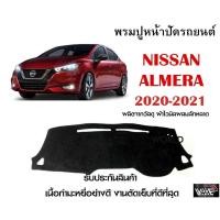 ราคา พรมปูคอนโซลหน้ารถ NISSAN ALMERA 2020 2021 งานตัดเย็บที่ดีที่สุด รับประกันสินค้า (13221293161)