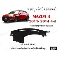 ราคา พรมปูคอนโซลหน้ารถ MAZDA 3 2011 2014ต้นปี งานตัดเย็บที่ดีที่สุด รับประกันสินค้า (12721298437)