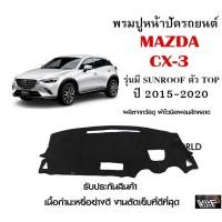 ราคา พรมปูคอนโซลหน้ารถ MAZDA CX 3 รุ่นมี SUNROOF ตัว TOP ปี 2015 2020 งานตัดเย็บที่ดีที่สุด รับประกันสินค้า (12621297830)