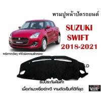 ราคา พรมปูคอนโซลหน้ารถ SUZUKI SWIFT 2018 2021 งานตัดเย็บที่ดีที่สุด รับประกันสินค้า (12421304196)