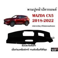 ราคา พรมปูคอนโซลหน้ารถ MAZDA CX5 2018 2022 งานตัดเย็บที่ดีที่สุด รับประกันสินค้า (11555425756)