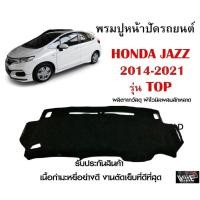 ราคา พรมปูคอนโซลหน้ารถ HONDA JAZZ 2014 2021 รุ่น TOP งานตัดเย็บที่ดีที่สุด รับประกันสินค้า (10955421185)