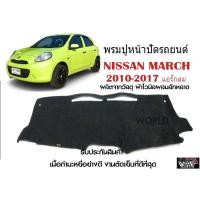 ราคา พรมปูคอนโซลหน้ารถ NISSAN MARCH 2010 2017 แอร์กลม งานตัดเย็บที่ดีที่สุด รับประกันสินค้า (10855428289)