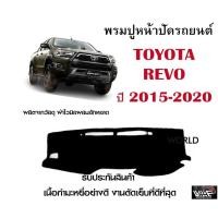 ราคา พรมปูคอนโซลหน้ารถ TOYOTA REVO งานตัดเย็บที่ดีที่สุด รับประกันสินค้า (10455441069)