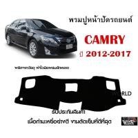 ราคา พรมปูคอนโซลหน้ารถ CAMRY 2012 2017 งานตัดเย็บที่ดีที่สุด รับประกันสินค้า (8894768014)