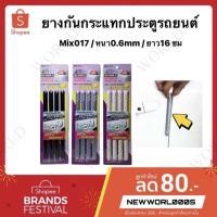ราคา กันกระแทกประตูรถยนต์ MIX017 (4423416398)