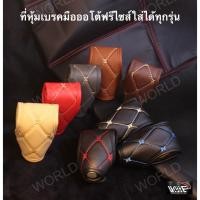 ราคา ที่หุ้มเกียร์ออโต้ ปลอกหุ้มเกียร์ ROYAL หนัง PVC เกรด พรีเมี่ยม ผลิตในประเทศไทย (3621579936)