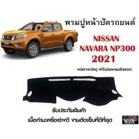 ราคา พรมปูคอนโซลหน้ารถ NISSAN NAVARA NP300 2021 งานตัดเย็บที่ดีที่สุด รับประกันสินค้า (13521286643)