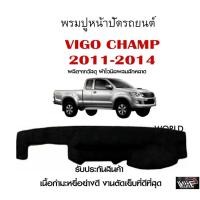 ราคา พรมปูคอนโซลหน้ารถ VIGO CHAMP 2011 2014 งานตัดเย็บที่ดีที่สุด รับประกันสินค้า (13821319245)