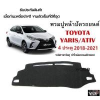 ราคา พรมปูคอนโซลหน้ารถ TOYOTA YARIS ATIV 4ประตู 2018 2021 งานตัดเย็บที่ดีที่สุด รับประกันสินค้า (13721318663)