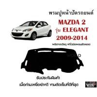 ราคา พรมปูคอนโซลหน้ารถ MAZDA 2 รุ่น ELEGANT 2009 2014 งานตัดเย็บที่ดีที่สุด รับประกันสินค้า (12621298495)