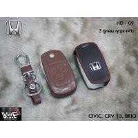 ราคา ซองหนังกุญแจรถ HONDA CRV 13 CIVIC BRIO (6801653392)