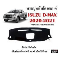 ราคา พรมปูคอนโซลหน้ารถ ISUZU D MAX 2020 2021 งานตัดเย็บที่ดีที่สุด รับประกันสินค้า (12021292207)